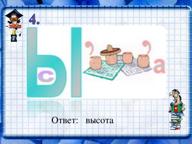 Ответ: высота