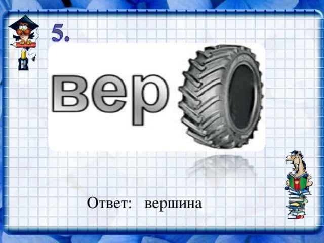 Ответ: вершина