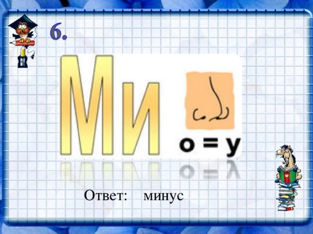 Ответ: минус