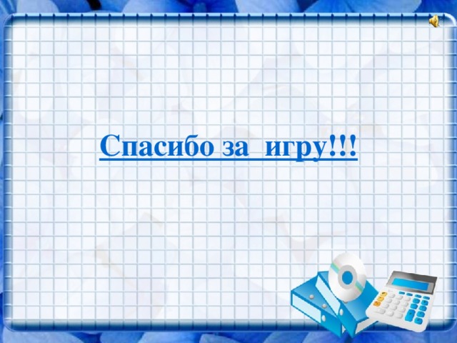 Спасибо за игру!!!