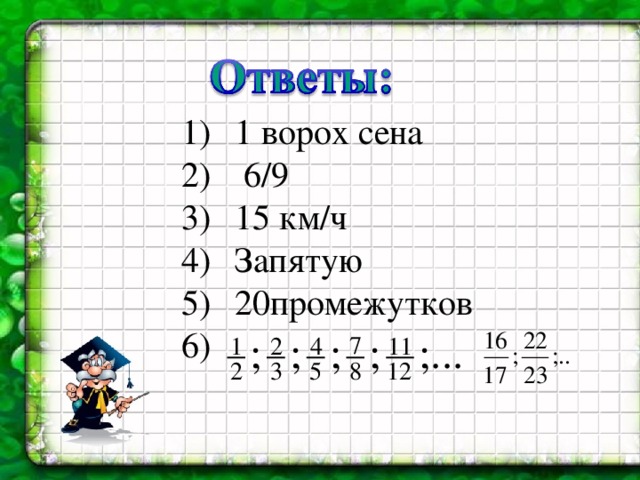 1 ворох сена  6/9  15 км / ч  Запятую  20промежутков