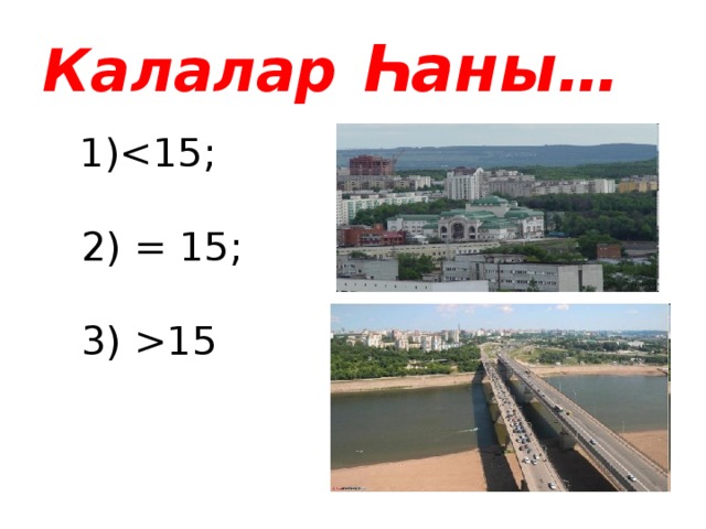 Калалар Һаны…  1)15