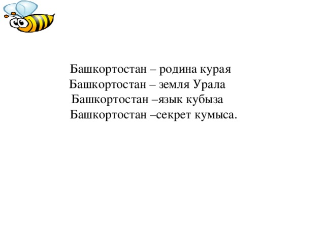 Башкортостан – родина курая Башкортостан – земля Урала Башкортостан –язык кубыза  Башкортостан –секрет кумыса.