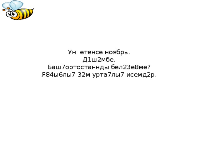 Ун етенсе ноябрь.  Д 1ш2мбе.  Баш7ортостаннды бел23е8ме ?  Я 84ы6лы7 32м урта7лы7 исемд2р.