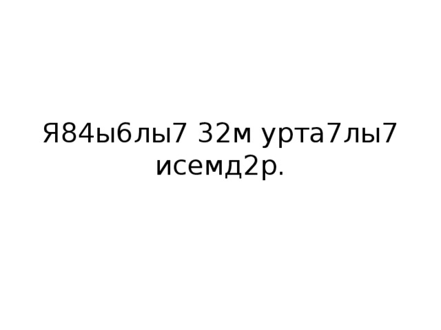 Я 84ы6лы7 32м урта7лы7 исемд2р.