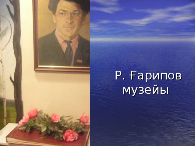 Р. Ғарипов  музейы