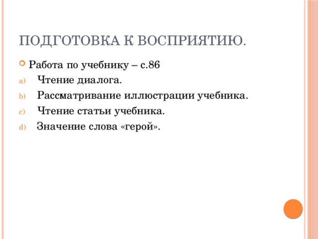 Подготовка к восприятию.