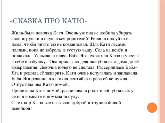 Стихи про катю. Катя сказка. Рассказ о Кате. Жила была девочка Катя. Сказка о Кате Тома.