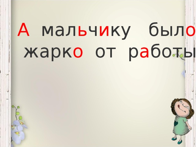 А мал ь ч и ку был о  жарк о от р а боты.