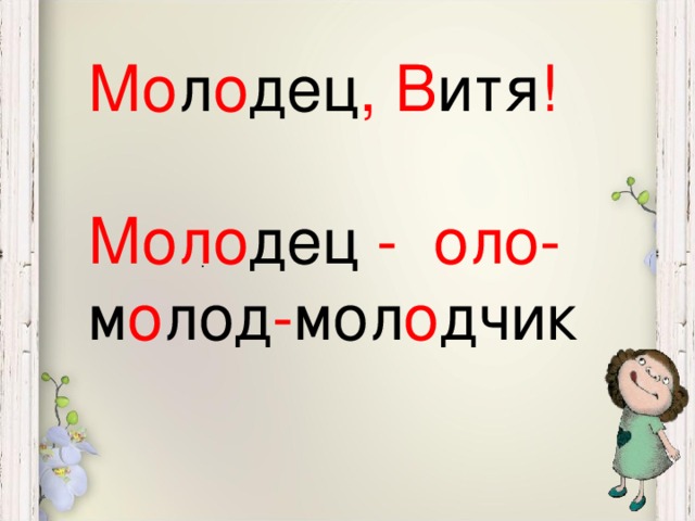 Мо л о дец ,  В итя ! Моло дец - оло- м о лод - мол о дчик .