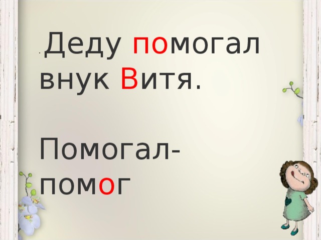 . Деду по могал внук В итя. Помогал-пом о г