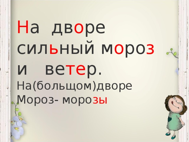 Н а дв о ре сил ь ный м о ро з и ве те р. На(больщом)дворе Мороз- моро зы