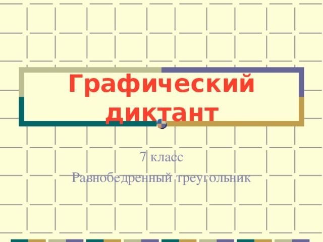 Графический диктант 7 класс Равнобедренный треугольник