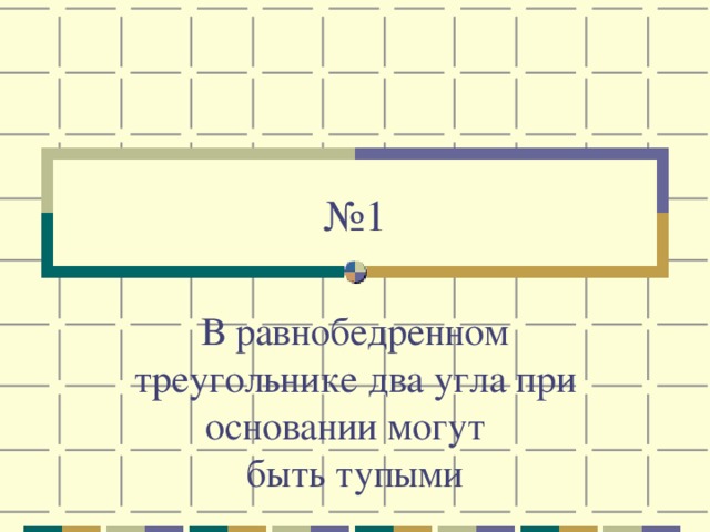 № 1 В равнобедренном треугольнике два угла при основании могут  быть тупыми