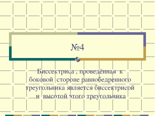 № 4 Биссектриса , проведённая к боковой стороне равнобедренного треугольника является биссектрисой и высотой этого треугольника