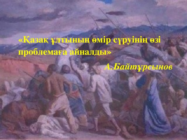 «Қазақ ұлтының өмір сүруінің өзі проблемаға айналды»  А.Байтұрсынов