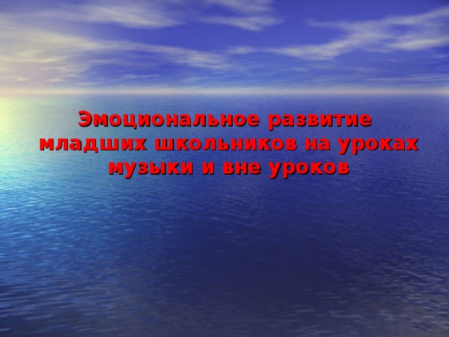 Эмоциональное развитие младших школьников  на уроках музыки и вне уроков