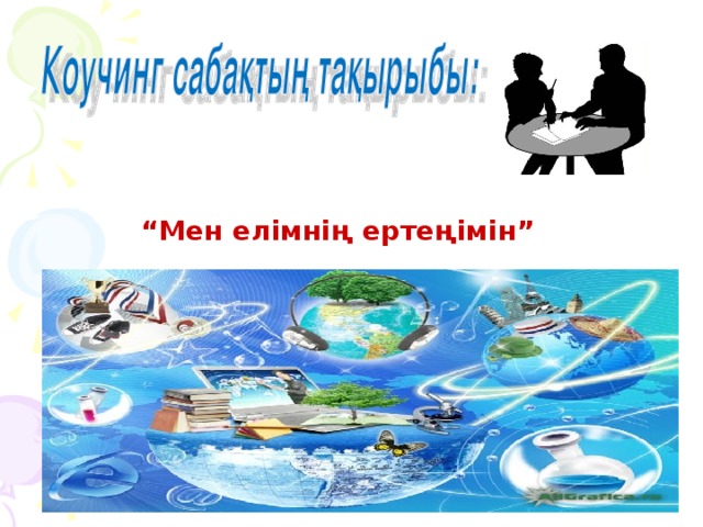 қабілетті дарынды  оқушыларға арналған        “ Мен елімнің ертеңімін”