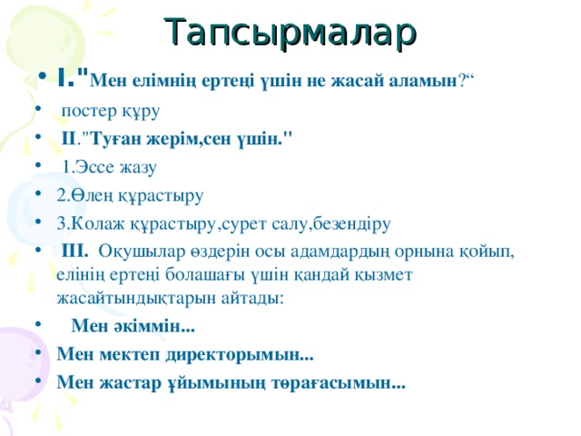 Тапсырмалар