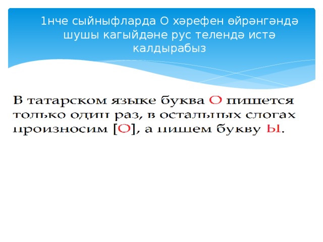 1нче сыйныфларда О хәрефен өйрәнгәндә шушы кагыйдәне рус телендә истә калдырабыз