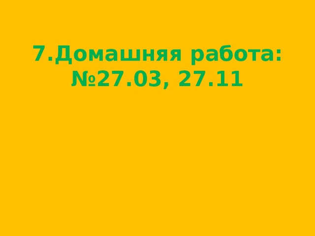 7.Домашняя работа:№27.03, 27.11