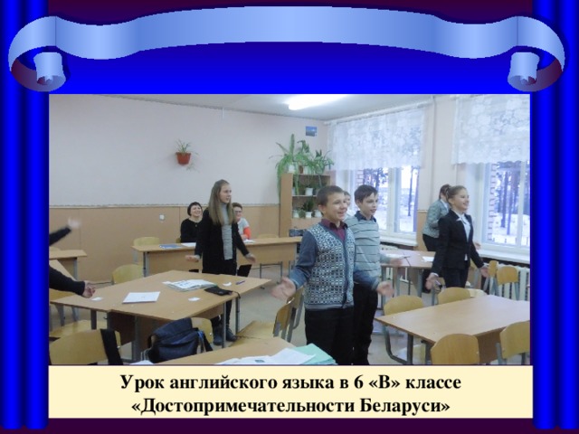 Урок английского языка в 6 «В» классе «Достопримечательности Беларуси»