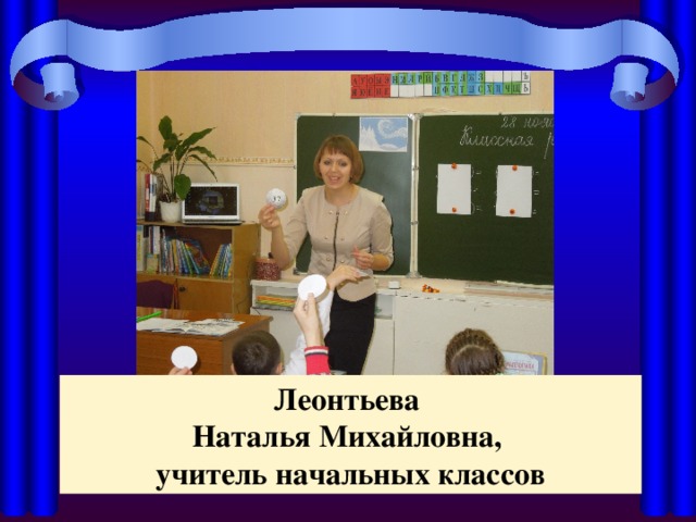 Леонтьева Наталья Михайловна, учитель начальных классов