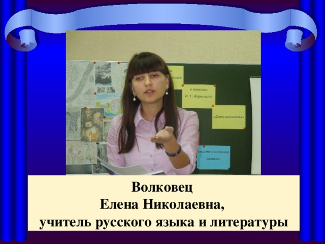 Волковец Елена Николаевна, учитель русского языка и литературы