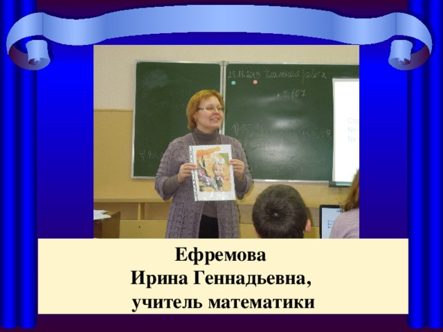 Ефремова Ирина Геннадьевна, учитель математики
