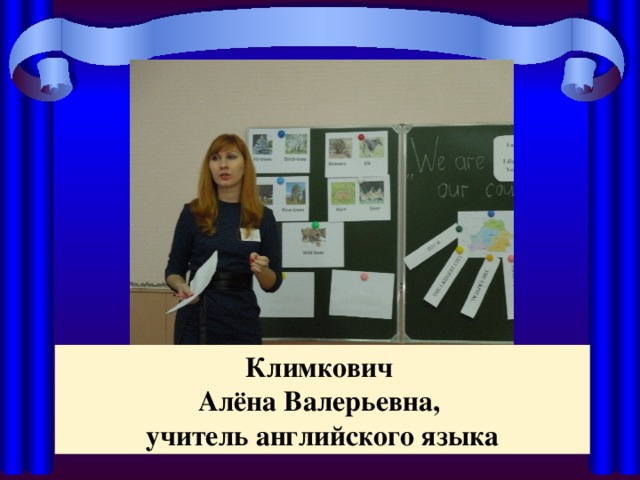 Климкович Алёна Валерьевна, учитель английского языка