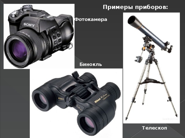 Примеры приборов: Фотокамера Бинокль Телескоп