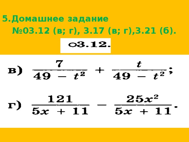 5.Домашнее задание № 03.12 (в; г), 3.17 (в; г),3.21 (б). ?