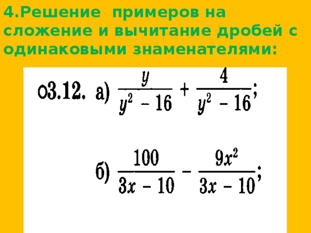 4.Решение примеров на сложение и вычитание дробей с одинаковыми знаменателями: ?