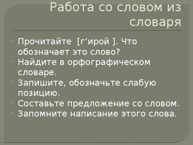 Работа со словом из словаря