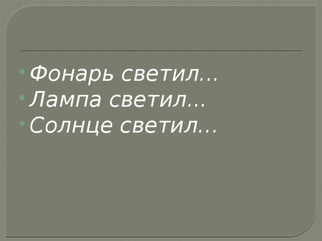 Фонарь светил... Лампа светил... Солнце светил…