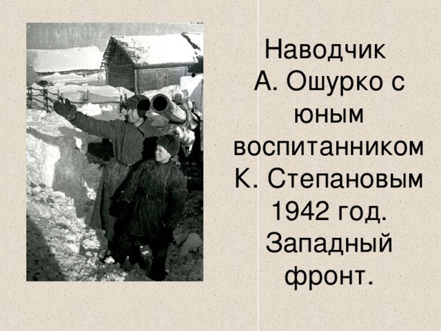 Наводчик А. Ошурко с юным воспитанником К. Степановым 1942 год. Западный фронт.