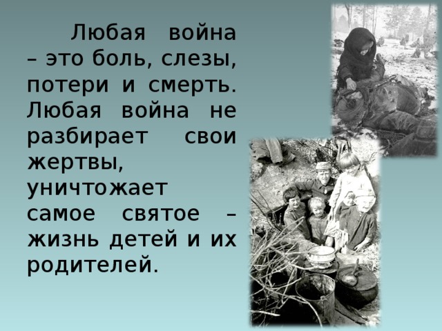 Любая война – это боль, слезы, потери и смерть. Любая война не разбирает свои жертвы, уничтожает самое святое – жизнь детей и их родителей.