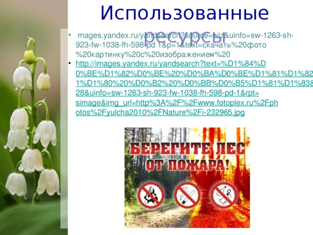 Использованные ресурсы