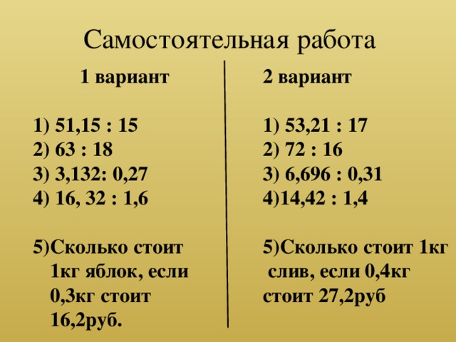 Самостоятельная работа 6 деление дробей