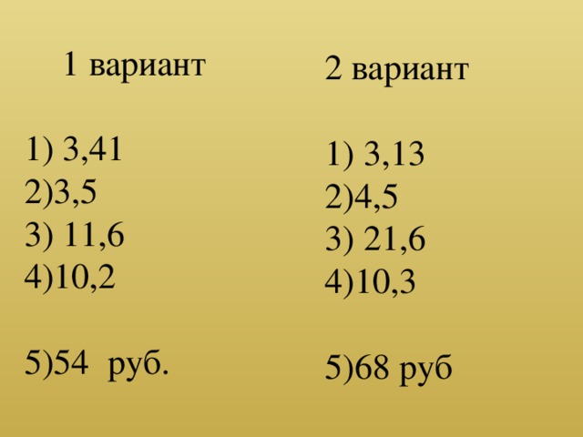 1 вариант  3,41 3,5  11,6 10,2 54 руб. 2 вариант