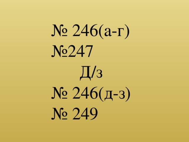 № 246(а-г) № 247 Д/з № 246(д-з) № 249