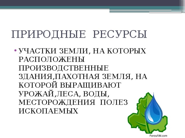 ПРИРОДНЫЕ РЕСУРСЫ