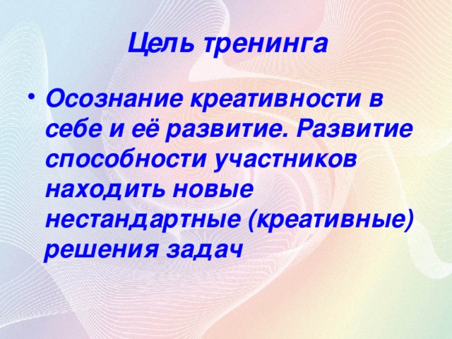 Цель тренинга