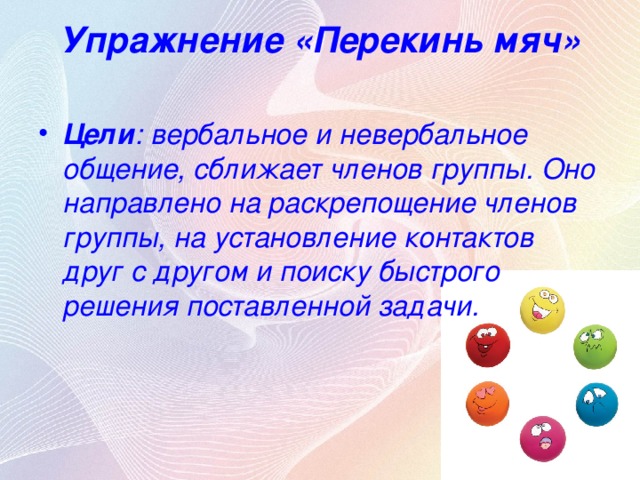 Упражнение «Перекинь мяч»