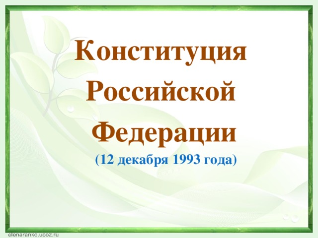 Конституция Российской Федерации  (12 декабря 1993 года)