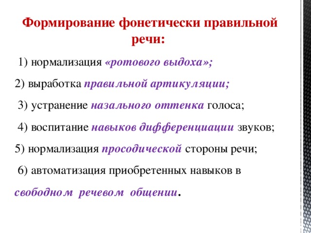 Нормализация просодической стороны речи при ринолалии. Устранение назального оттенка голоса. Упражнения для преодоления назального оттенка голоса и речи. Дифференциация способностей это.