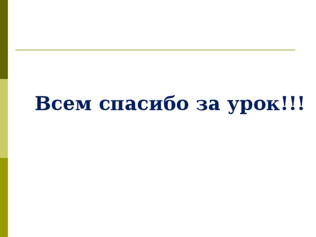 Всем спасибо за урок!!!