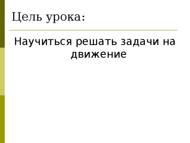 Цель урока: Научиться решать задачи на движение