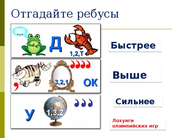 Ребус язык. Олимпийские ребусы. Олимпиада по русскому языку ребусы. Ребус по Олимпиаде русский. Ребус ответ олимпиада.