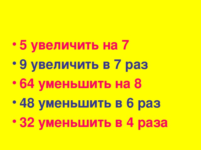 Повышало 9. Увеличить в раз уменьшить в раз. Увеличить в 7 раз. Увеличь в 7 раз уменьши в 6 раз. Увеличить на.